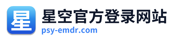星空官方登录网站