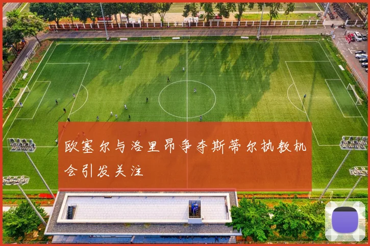 欧塞尔与洛里昂争夺斯蒂尔执教机会引发关注