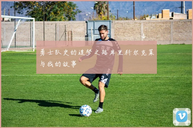 勇士队史的追梦之路库里科尔克莱与我的故事