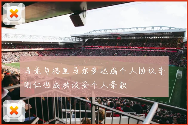 马竞与格里马尔多达成个人协议李刚仁也成功谈妥个人条款