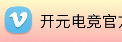 开元电竞官方网站 Logo